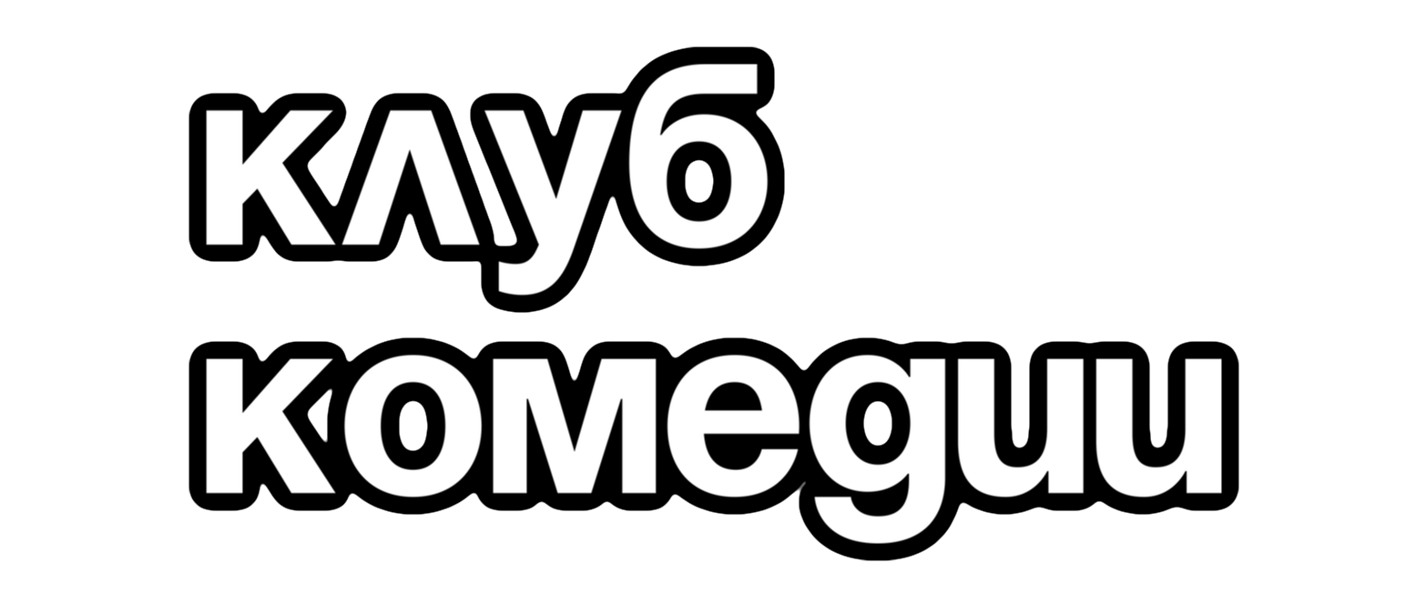 Клуб Комедии